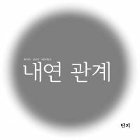 내연 관계(출간 제목 : 이 미친 관계의 끝은)