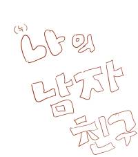 (누)나의 남자친구 完