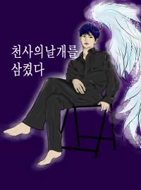 천사의날개를 삼켰다