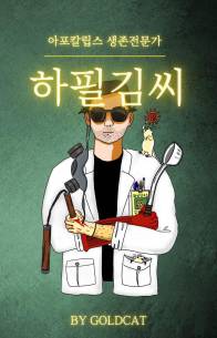생존전문가, 하필김씨