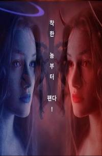 우린 착한 놈부터 팬다.