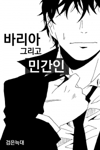 [가히리] 바리아, 그리고 민간인