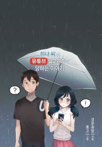 [날씨의 아이]히나 씨가 유튜브 알고리즘에 당하는 이야기