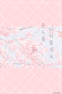 온도를 나눠줄게요