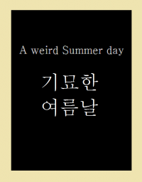 [토미에×쿠로바스] 기묘한 여름날