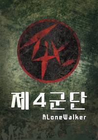 제4군단