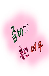 좀비가 홀린 여우 (Prequel)