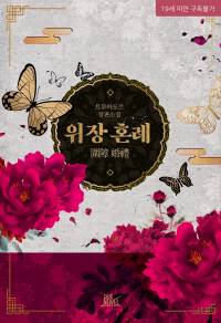 위장 혼례(20. 01.31 이북발간)