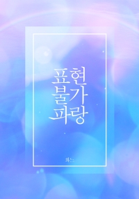 표현불가 파랑