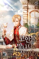 고인물, 망나니로 살아남기