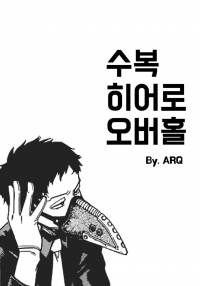 [히로아카] 수복 히어로 오버홀