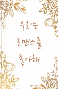 우리는 로맨스를 좋아해