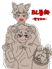 BL동화