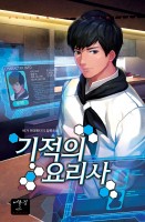 기적의 요리사