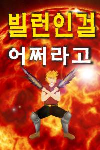 빌런인걸 어쩌라고