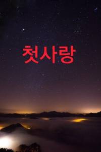 첫사랑