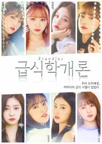 [IZ*ONE] 급식학개론