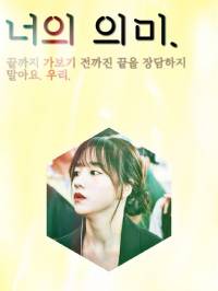 [IZ*ONE] 너의 의미
