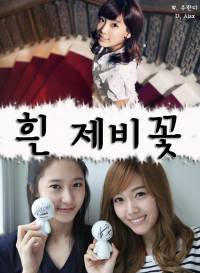 [소녀시대]흰 제비꽃。