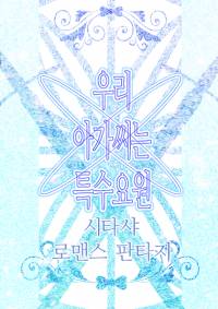 우리 아가씨는 특수요원