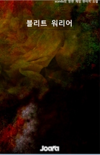 블리트 워리어