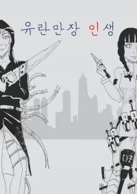 유란만장 인생