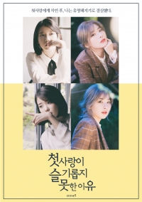 [연예인]첫사랑이 슬기롭지 못한 이유