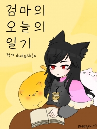 [메이플] 검마의 오늘의 일기