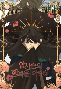 [해리포터]암사슴의 행복을 위하여