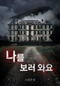 나를 보러 와요