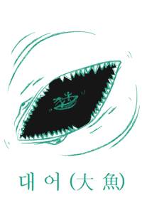 대어(大魚)