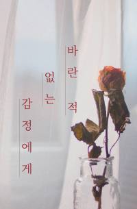 바란 적 없는 감정에게