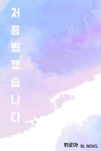 처음 뵙겠습니다.