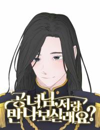 공녀님, 저랑 만나보실래요?