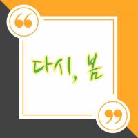 [하이큐] 다시, 봄.