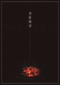 [디지몬 프론티어]잔불 화상