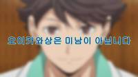 [하이큐] 오이카와상은 미남이 아닙니다