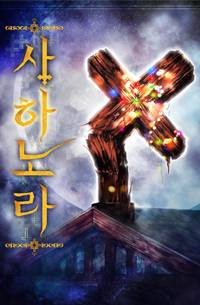 完 사하노라