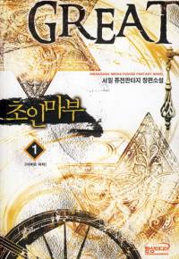 초인마부