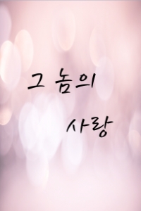 그 놈의 사랑