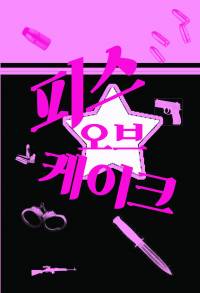 어 피스 오브 케이크