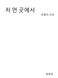 저 먼 곳에서 파멸의 시대