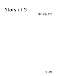Story of G - 이어지는 희망