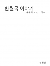 환월국 이야기 - 순환과 교차, 그리고...