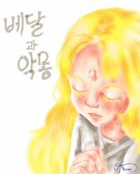 [왕웃/왕은 웃었다] 베달과 악몽
