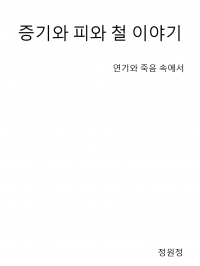 증기와 피와 철 이야기 - 연기와 죽음 속에서