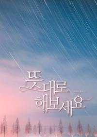 뜻대로 해보세요