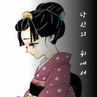 [귀멸의 칼날]당신의 뒤에서