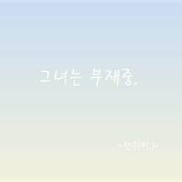그녀는 부재중..