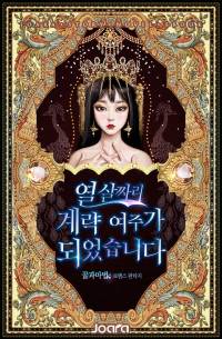 열 살짜리 계략 여주가 되었습니다